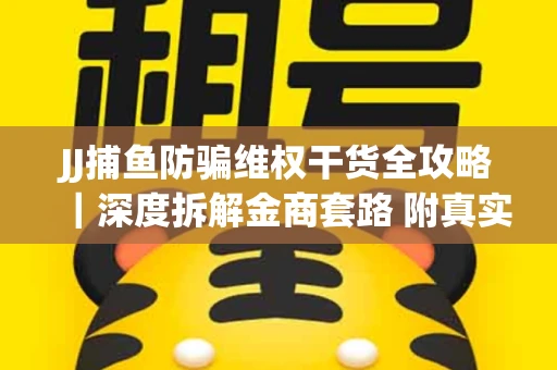 JJ捕鱼防骗维权干货全攻略｜深度拆解金商套路 附真实操作案例